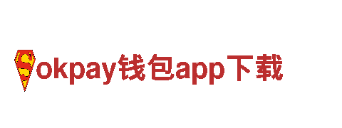 玩转okpay钱包app下载，玩出创意新潮流！